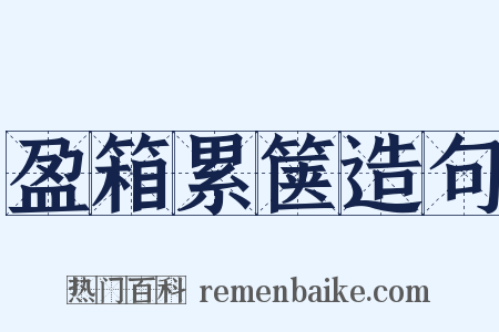盈箱累箧造句是什么意思的图片